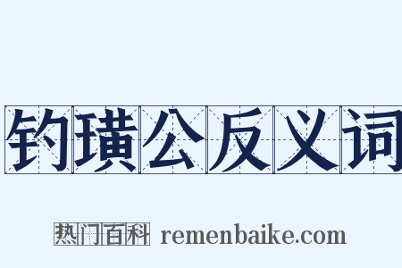 钓璜公反义词是什么意思的图片